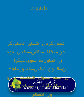 breach به فارسی